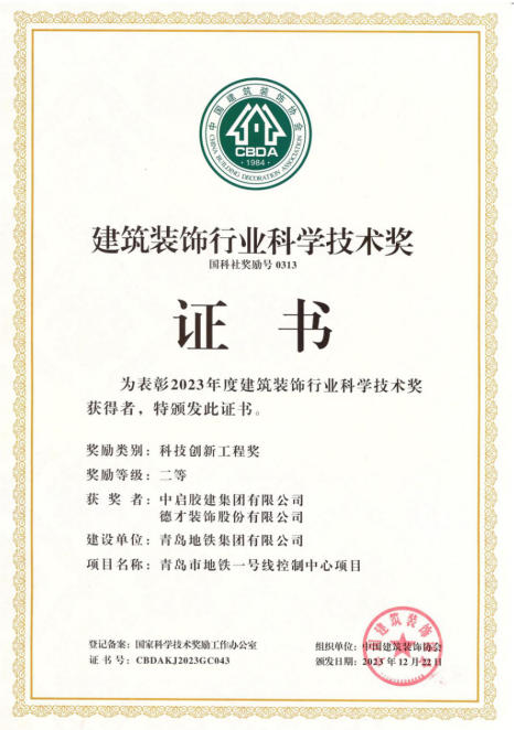 建筑裝飾行業(yè)科學(xué)技術(shù)獎(jiǎng)二等獎(jiǎng)
