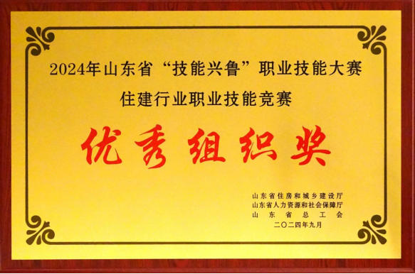 山東省“技能興魯”職業(yè)技能大賽優(yōu)秀組織獎(jiǎng)