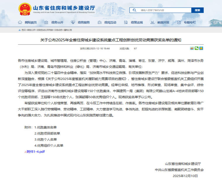喜報(bào)！公司在2025年山東省住房城鄉(xiāng)建設(shè)系統(tǒng)重點(diǎn)工程創(chuàng)新創(chuàng)優(yōu)勞動競賽中喜獲佳績